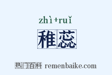 稚蕊是什么意思的图片